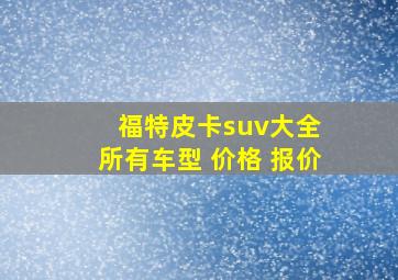 福特皮卡suv大全 所有车型 价格 报价